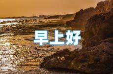 2023正能量早安语录 2023年早安正能量短语句