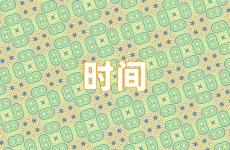 时间的正能量句子 时间语录经典短句