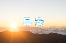 早安励志简短语句 今日正能量的早安语
