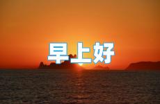 2023正能量早安语朋友圈 说说微信朋友圈2023励志早安
