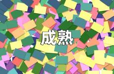 励志成熟的句子说说心情 成熟正能量的说说