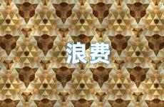 浪费励志说说短句 反对浪费的句子