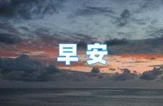 早上正能量唯美句子 早安短句正能量简短