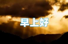 努力早晨励志句子 早安加油努力的正能量句子简短