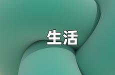 美好生活正能量励志句子 美好生活正能量句子