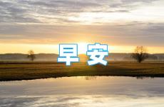 每日一句正能量早安短句 一句话精致早安正能量