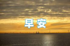 早安励志语录正能量满满 励志早安打卡语录