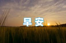 正能量早安短句最新 早上积极向上正能量的句子