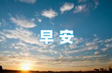 早安每日励志短句 早安励志每日一句