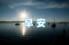 早安的励志说说 早安发圈吸引人的句子正能量