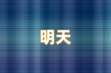 关于明天的句子说说 明天励志说说心情短语