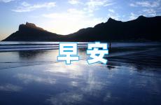 励志朋友圈早安问候语 朋友圈早安正能量问候