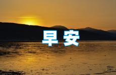 2023年早安励志正能量的句子 2023早安心语正能量短句