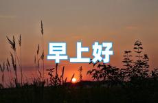 早晨激励的正能量的话简短 早安正能量简单一句话早安