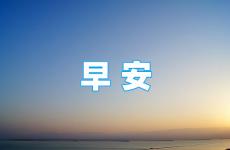 早上激励自己的句子 早上问好的正能量短句