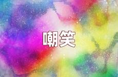 别人嘲笑时的励志句子 今天被嘲笑后的励志语录