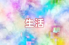 生活正能量句子发朋友圈短句 生活正能量经典句子