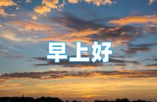 早安善良正能量的句子 早安每日一句正能量