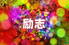 激励弱者的句子 今天弱者强者的句子