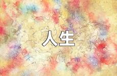 人生励志说说简短 励志人生的经典句子说说心情