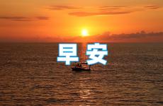 2023早安励志语录正能量短句 正能量早安句子励志短句子2023