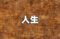 人生美好励志的句子 励志人生的短句子经典
