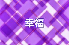 幸福励志短句说说 幸福说说心情短语人生感悟