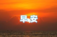 经典早安正能量的短句子 早安励志正能量句子最新