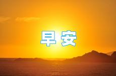 每天一句简短早安励志 关于早安正能量简单一句话
