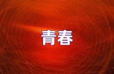 激励青春的句子唯美 美句简短青春励志短句