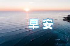 早晨激励人心的句子经典短语 早安正能量励志语分享