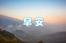 早安励志正能量致自己 早安正能量满满的句子