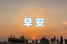 微信早安正能量问候语 早上好的句子短语励志