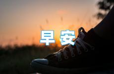 早安问候语正能量2023 早上问候语温馨正能量2023年