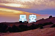 最简短早安心语正能量 早安心语精辟励志短句