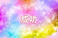 成功的励志语录经典短句 成功激励人心的句子经典语录