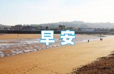 早安励志正能量满满的句子朋友圈 正能量早安语朋友圈早安激励语