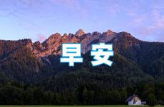 早安朋友圈说说正能量2023 早安正能量的说说朋友圈2023