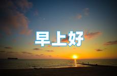 早安朋友圈正能量简单一句话 适合早晨发的正能量朋友圈的句子