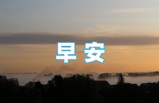 早上好励志说说 早安励志说说正能量