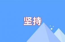 激励坚持正能量句子 积极坚持正能量的句子