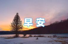 早上问候的句子正能量 微信早安励志正能量句子