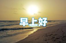正能量早安语录朋友圈 早上好的朋友圈说说正能量