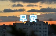 早上正能量问候语简短一句话 每天一句正能量早安心语