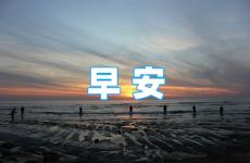 早上起来发的朋友圈正能量简短 适合早上发朋友圈的句子正能量的