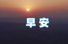 早晨比较励志的话 最新早安正能量一句话