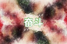 奋斗短语正能量 奋斗语录经典短句