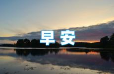 早安励志语录经典短句 励志正能量的句子早安语录