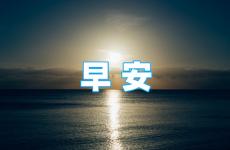 早安励志短语正能量 早上问早安正能量语句