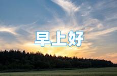 早晨正能量说说 早上正能量的说说心情优美句子